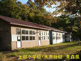 上郷小学校・水亦分校3、青森県の木造校舎・廃校