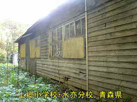 上郷小学校・水亦分校・裏側2、青森県の木造校舎・廃校