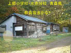 上郷小学校・水亦分校・教員住宅、青森県の木造校舎・廃校