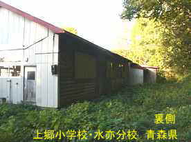 上郷小学校・水亦分校・裏側、青森県の木造校舎・廃校