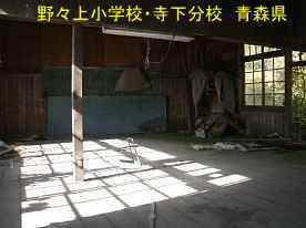 野々上小学校・寺下分校・教室内3、青森県の木造校舎・廃校