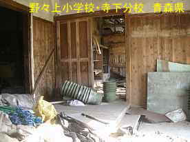 野々上小学校・寺下分校・教室内、青森県の木造校舎・廃校