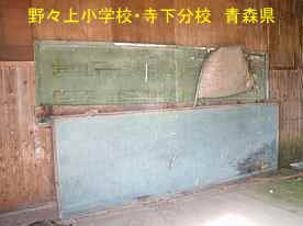 野々上小学校・寺下分校・黒板、青森県の木造校舎・廃校