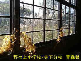 野々上小学校・寺下分校・教室の窓、青森県の木造校舎・廃校