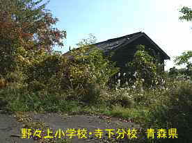 寺下分校、青森県の木造校舎・廃校