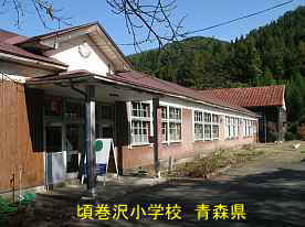 頃巻沢小学校、青森県の木造校舎・廃校
