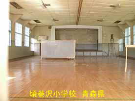 頃巻沢小学校・体育館内、青森県の木造校舎・廃校