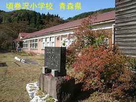 頃巻沢小学校と閉校記念碑、青森県の木造校舎・廃校