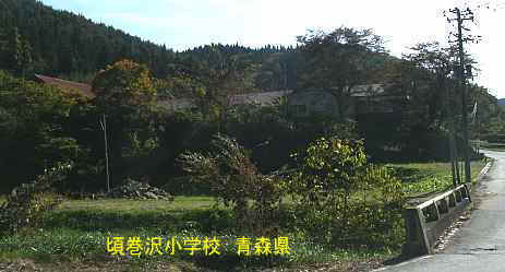 頃巻橋より見た頃巻沢小学校、青森県の木造校舎・廃校
