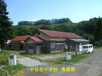 小目名小学校、青森県の木造校舎・廃校