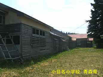 小目名小学校、青森県の木造校舎・廃校