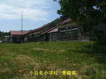 小目名小学校、青森県の木造校舎・廃校