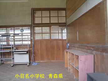 小目名小学校、青森県の木造校舎・廃校
