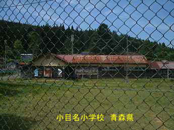 小目名小学校、青森県の木造校舎・廃校