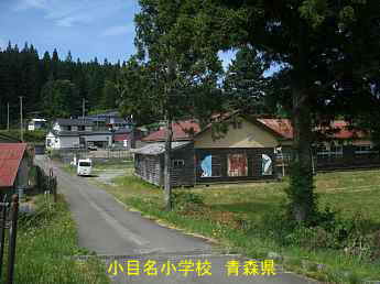 小目名小学校、青森県の木造校舎・廃校