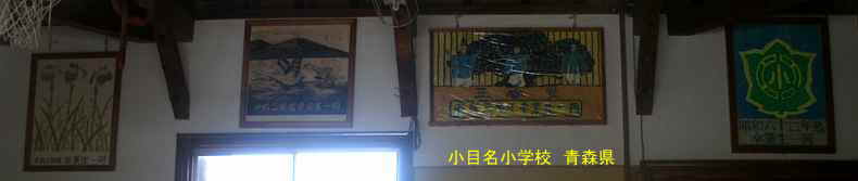 小目名小学校、青森県の木造校舎・廃校