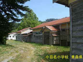 小目名小学校、青森県の木造校舎・廃校