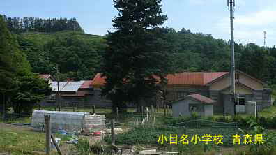 小目名小学校、青森県の木造校舎・廃校