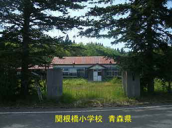 関根橋小学校／青森県の木造校舎・廃校