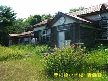 関根橋小学校／青森県の木造校舎・廃校