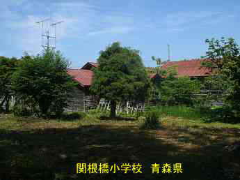 関根橋小学校／青森県の木造校舎・廃校