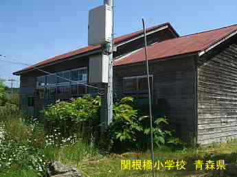 関根橋小学校／青森県の木造校舎・廃校