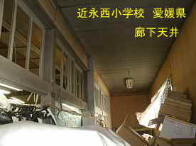 近永西小学校・講堂廊下の天井、愛媛県の木造校舎