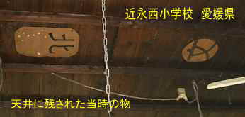 近永西小学校・教室天井「北」「文」の紙、愛媛県の木造校舎