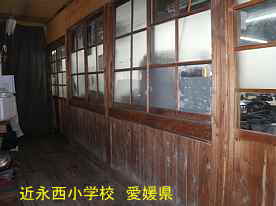 近永西小学校・教室廊下、愛媛県の木造校舎