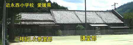 近永西小学校・全景、愛媛県の木造校舎
