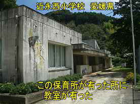 近永西小学校教室が有った保育所、愛媛県の木造校舎