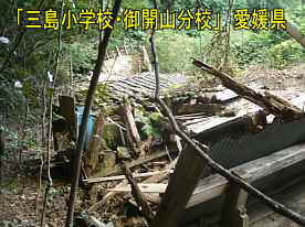 三島小学校・御開山分校。校舎倒壊2、愛媛県の木造校舎