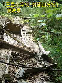 三島小学校・御開山分校。校舎倒壊、愛媛県の木造校舎