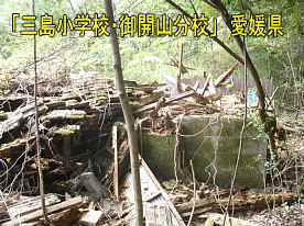 三島小学校・御開山分校。校舎倒壊3、愛媛県の木造校舎