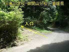 三島小学校・御開山分校、道路からの入口、愛媛県の木造校舎