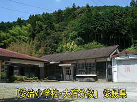 愛治小学校・大宿分校、愛媛県の木造校舎
