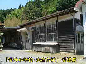 愛治小学校・大宿分校、愛媛県の木造校舎