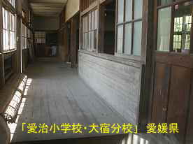 愛治小学校・大宿分校・廊下、愛媛県の木造校舎