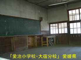 愛治小学校・大宿分校・黒板、愛媛県の木造校舎