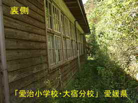愛治小学校・大宿分校・裏側、愛媛県の木造校舎