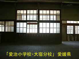 愛治小学校・大宿分校・教室内、愛媛県の木造校舎