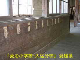 愛治小学校・大宿分校・教室の名前、愛媛県の木造校舎