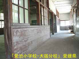 愛治小学校・大宿分校・廊下2、愛媛県の木造校舎