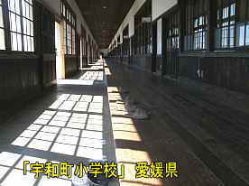 宇和町小学校・第一校舎廊下、愛媛県の木造校舎