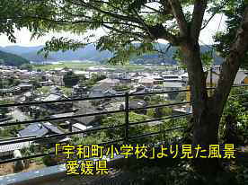 宇和町小学校より見た風景、愛媛県の木造校舎