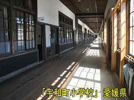 宇和町小学校・第一校舎廊下2、愛媛県の木造校舎