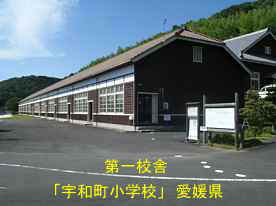 宇和町小学校・第一校舎全景、愛媛県の木造校舎