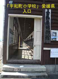 宇和町小学校・第一校舎入口、愛媛県の木造校舎