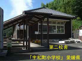 宇和町小学校・第二校舎、愛媛県の木造校舎