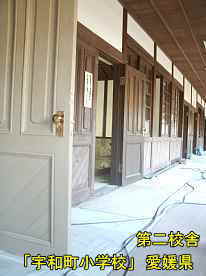 宇和町小学校・第二校舎・扉ノブ、愛媛県の木造校舎